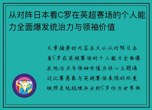 从对阵日本看C罗在英超赛场的个人能力全面爆发统治力与领袖价值