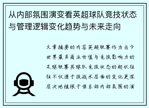 从内部氛围演变看英超球队竞技状态与管理逻辑变化趋势与未来走向