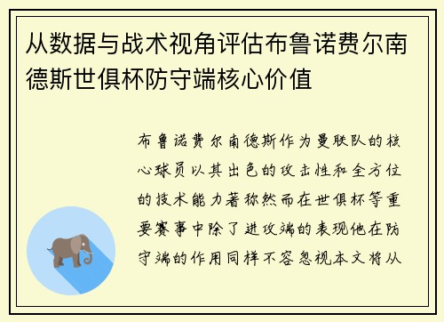 从数据与战术视角评估布鲁诺费尔南德斯世俱杯防守端核心价值 从数据与战术视角评估布鲁诺费尔南德斯世俱杯防守端核心价值
