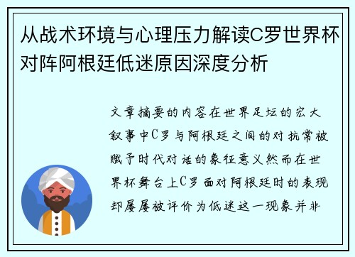 从战术环境与心理压力解读C罗世界杯对阵阿根廷低迷原因深度分析 从战术环境与心理压力解读C罗世界杯对阵阿根廷低迷原因深度分析
