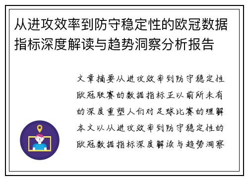 从进攻效率到防守稳定性的欧冠数据指标深度解读与趋势洞察分析报告