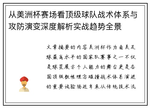 从美洲杯赛场看顶级球队战术体系与攻防演变深度解析实战趋势全景