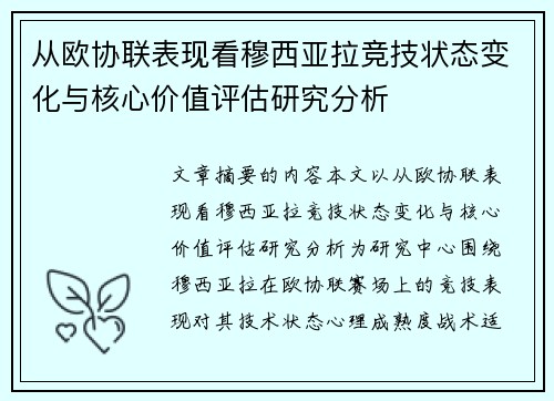 从欧协联表现看穆西亚拉竞技状态变化与核心价值评估研究分析