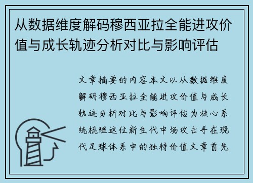 从数据维度解码穆西亚拉全能进攻价值与成长轨迹分析对比与影响评估 从数据维度解码穆西亚拉全能进攻价值与成长轨迹分析对比与影响评估