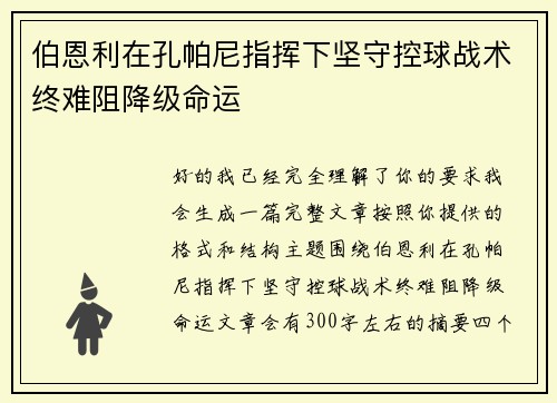 伯恩利在孔帕尼指挥下坚守控球战术终难阻降级命运
