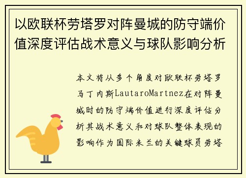以欧联杯劳塔罗对阵曼城的防守端价值深度评估战术意义与球队影响分析