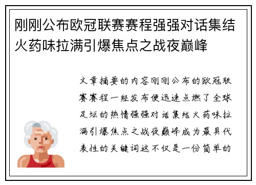 刚刚公布欧冠联赛赛程强强对话集结火药味拉满引爆焦点之战夜巅峰