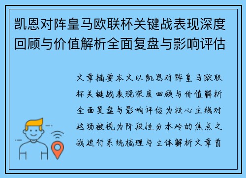 凯恩对阵皇马欧联杯关键战表现深度回顾与价值解析全面复盘与影响评估