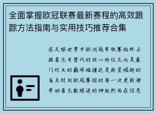 全面掌握欧冠联赛最新赛程的高效跟踪方法指南与实用技巧推荐合集 全面掌握欧冠联赛最新赛程的高效跟踪方法指南与实用技巧推荐合集