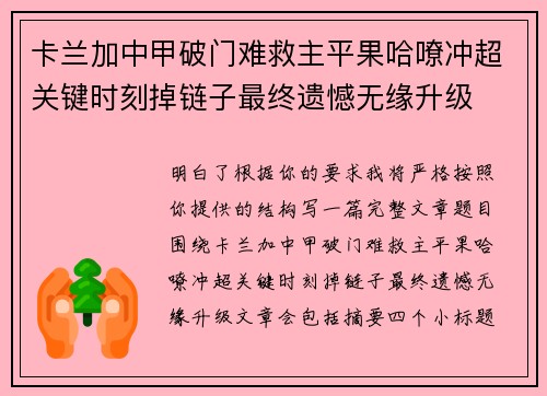 卡兰加中甲破门难救主平果哈嘹冲超关键时刻掉链子最终遗憾无缘升级