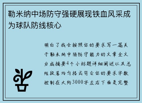 勒米纳中场防守强硬展现铁血风采成为球队防线核心 勒米纳中场防守强硬展现铁血风采成为球队防线核心