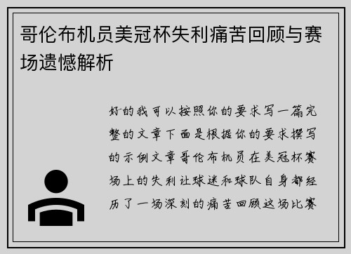 哥伦布机员美冠杯失利痛苦回顾与赛场遗憾解析 哥伦布机员美冠杯失利痛苦回顾与赛场遗憾解析