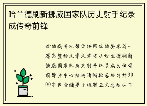 哈兰德刷新挪威国家队历史射手纪录成传奇前锋 哈兰德刷新挪威国家队历史射手纪录成传奇前锋