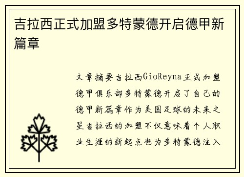 吉拉西正式加盟多特蒙德开启德甲新篇章 吉拉西正式加盟多特蒙德开启德甲新篇章