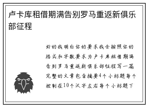 卢卡库租借期满告别罗马重返新俱乐部征程