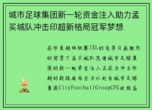 城市足球集团新一轮资金注入助力孟买城队冲击印超新格局冠军梦想