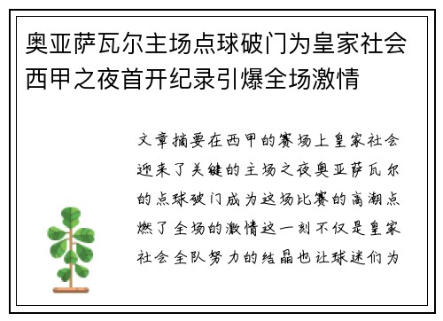 奥亚萨瓦尔主场点球破门为皇家社会西甲之夜首开纪录引爆全场激情 奥亚萨瓦尔主场点球破门为皇家社会西甲之夜首开纪录引爆全场激情
