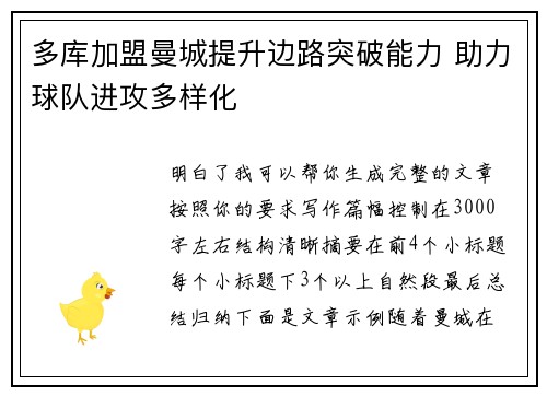多库加盟曼城提升边路突破能力 助力球队进攻多样化 多库加盟曼城提升边路突破能力 助力球队进攻多样化