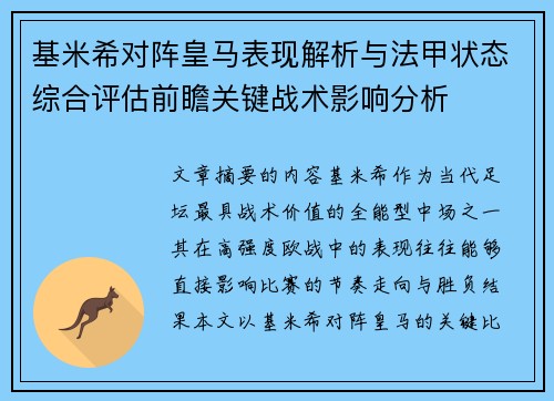 基米希对阵皇马表现解析与法甲状态综合评估前瞻关键战术影响分析 基米希对阵皇马表现解析与法甲状态综合评估前瞻关键战术影响分析