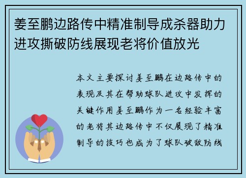 姜至鹏边路传中精准制导成杀器助力进攻撕破防线展现老将价值放光 姜至鹏边路传中精准制导成杀器助力进攻撕破防线展现老将价值放光