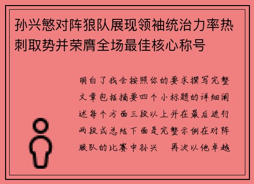 孙兴慜对阵狼队展现领袖统治力率热刺取势并荣膺全场最佳核心称号