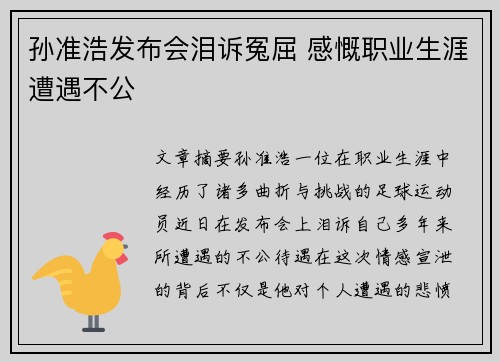 孙准浩发布会泪诉冤屈 感慨职业生涯遭遇不公