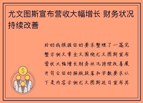 尤文图斯宣布营收大幅增长 财务状况持续改善