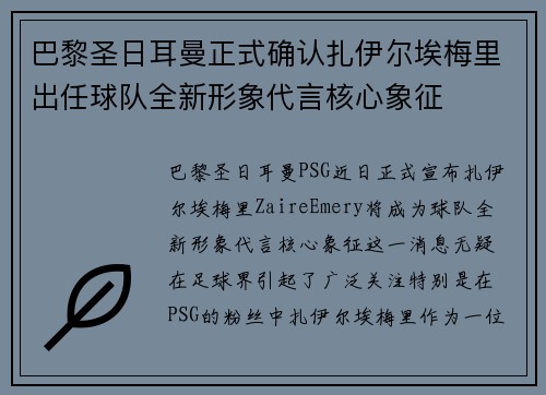 巴黎圣日耳曼正式确认扎伊尔埃梅里出任球队全新形象代言核心象征