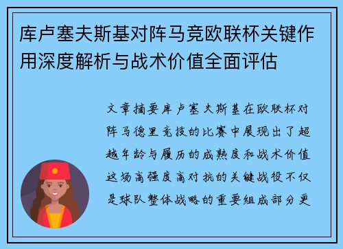 库卢塞夫斯基对阵马竞欧联杯关键作用深度解析与战术价值全面评估