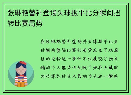 张琳艳替补登场头球扳平比分瞬间扭转比赛局势