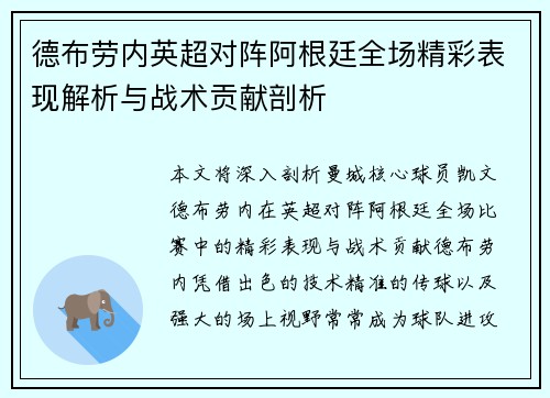 德布劳内英超对阵阿根廷全场精彩表现解析与战术贡献剖析