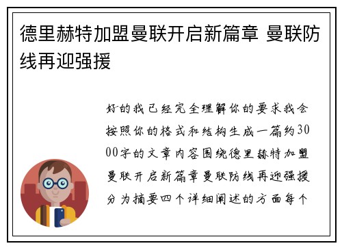 德里赫特加盟曼联开启新篇章 曼联防线再迎强援 德里赫特加盟曼联开启新篇章 曼联防线再迎强援