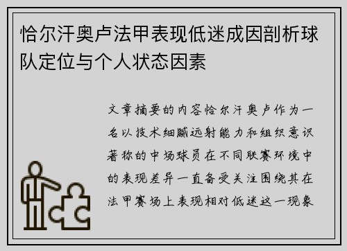 恰尔汗奥卢法甲表现低迷成因剖析球队定位与个人状态因素