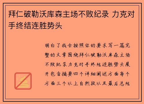 拜仁破勒沃库森主场不败纪录 力克对手终结连胜势头
