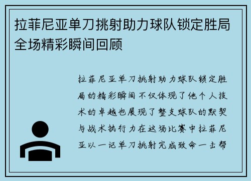 拉菲尼亚单刀挑射助力球队锁定胜局全场精彩瞬间回顾