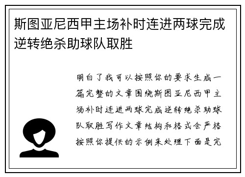 斯图亚尼西甲主场补时连进两球完成逆转绝杀助球队取胜