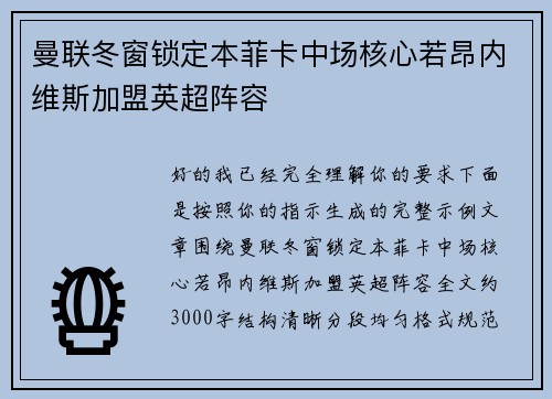 曼联冬窗锁定本菲卡中场核心若昂内维斯加盟英超阵容 曼联冬窗锁定本菲卡中场核心若昂内维斯加盟英超阵容