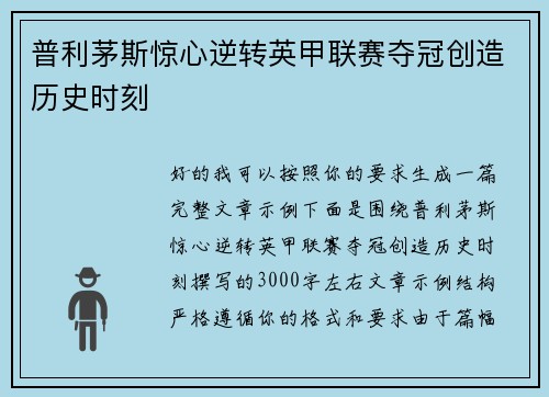 普利茅斯惊心逆转英甲联赛夺冠创造历史时刻