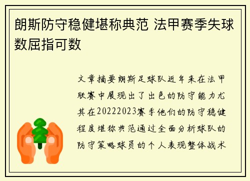 朗斯防守稳健堪称典范 法甲赛季失球数屈指可数 朗斯防守稳健堪称典范 法甲赛季失球数屈指可数