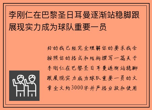 李刚仁在巴黎圣日耳曼逐渐站稳脚跟展现实力成为球队重要一员