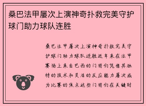 桑巴法甲屡次上演神奇扑救完美守护球门助力球队连胜 桑巴法甲屡次上演神奇扑救完美守护球门助力球队连胜