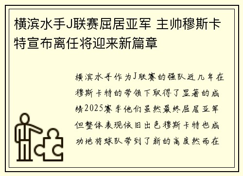 横滨水手J联赛屈居亚军 主帅穆斯卡特宣布离任将迎来新篇章 横滨水手J联赛屈居亚军 主帅穆斯卡特宣布离任将迎来新篇章