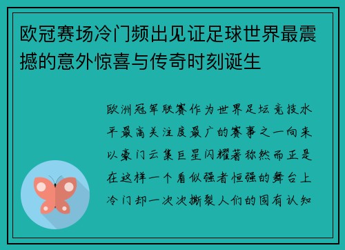 欧冠赛场冷门频出见证足球世界最震撼的意外惊喜与传奇时刻诞生 欧冠赛场冷门频出见证足球世界最震撼的意外惊喜与传奇时刻诞生