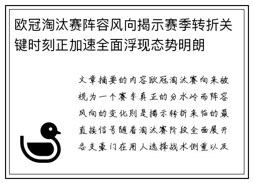 欧冠淘汰赛阵容风向揭示赛季转折关键时刻正加速全面浮现态势明朗