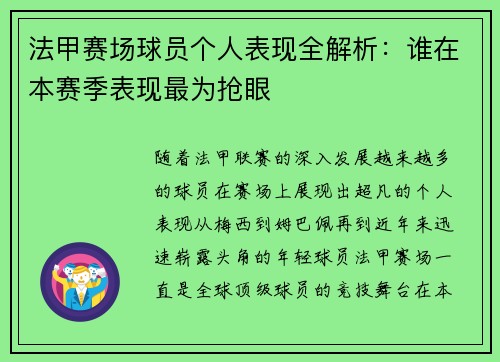 法甲赛场球员个人表现全解析:谁在本赛季表现最为抢眼 法甲赛场球员个人表现全解析:谁在本赛季表现最为抢眼