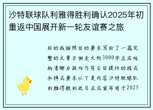 沙特联球队利雅得胜利确认2025年初重返中国展开新一轮友谊赛之旅 沙特联球队利雅得胜利确认2025年初重返中国展开新一轮友谊赛之旅