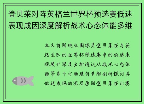 登贝莱对阵英格兰世界杯预选赛低迷表现成因深度解析战术心态体能多维剖析
