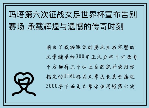 玛塔第六次征战女足世界杯宣布告别赛场 承载辉煌与遗憾的传奇时刻 玛塔第六次征战女足世界杯宣布告别赛场 承载辉煌与遗憾的传奇时刻