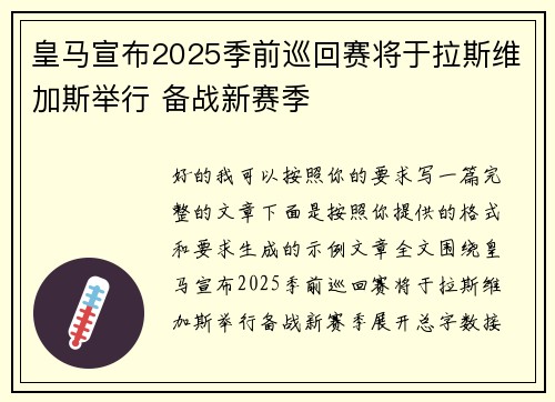 皇马宣布2025季前巡回赛将于拉斯维加斯举行 备战新赛季