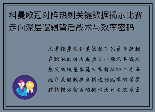 科曼欧冠对阵热刺关键数据揭示比赛走向深层逻辑背后战术与效率密码